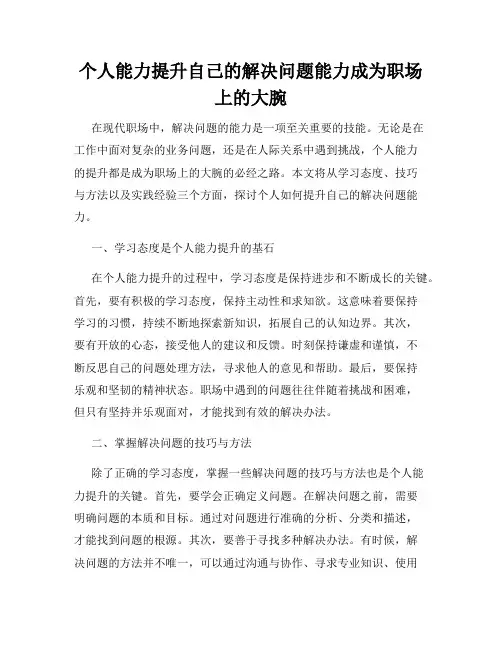 个人能力提升自己的解决问题能力成为职场上的大腕