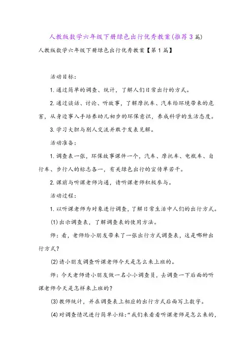 人教版数学六年级下册绿色出行优秀教案(推荐3篇)