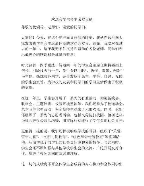 欢送会学生会主席发言稿