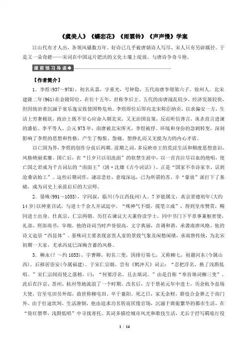 苏教版高一语文必修四_《虞美人》《蝶恋花》《雨霖铃》《声声慢》学案1
