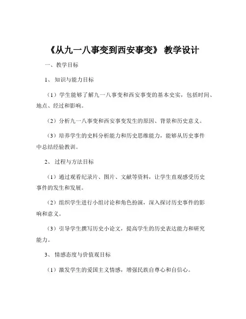 《从九一八事变到西安事变》 教学设计