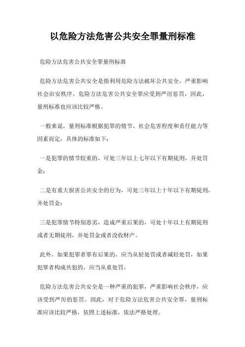 以危险方法危害公共安全罪量刑标准