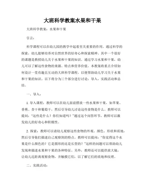 大班科学教案水果和干果