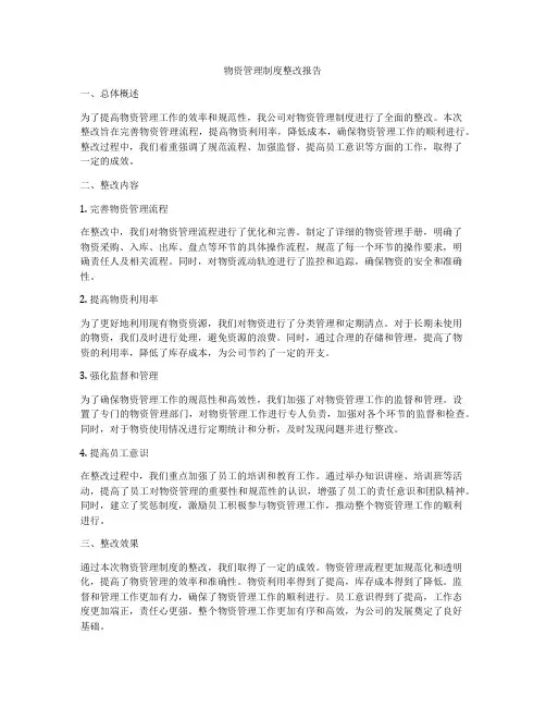 物资管理制度整改报告