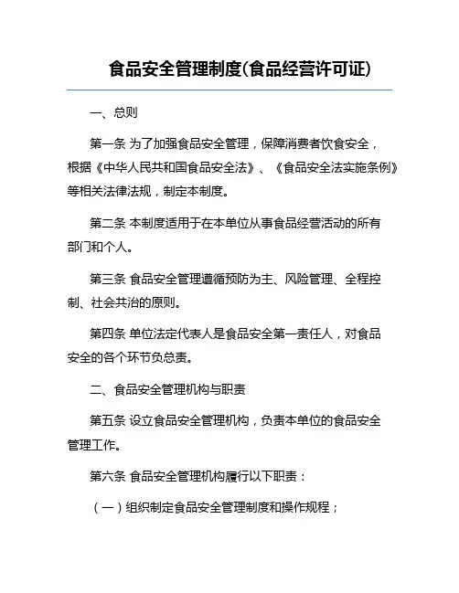 食品安全管理制度(食品经营许可证)