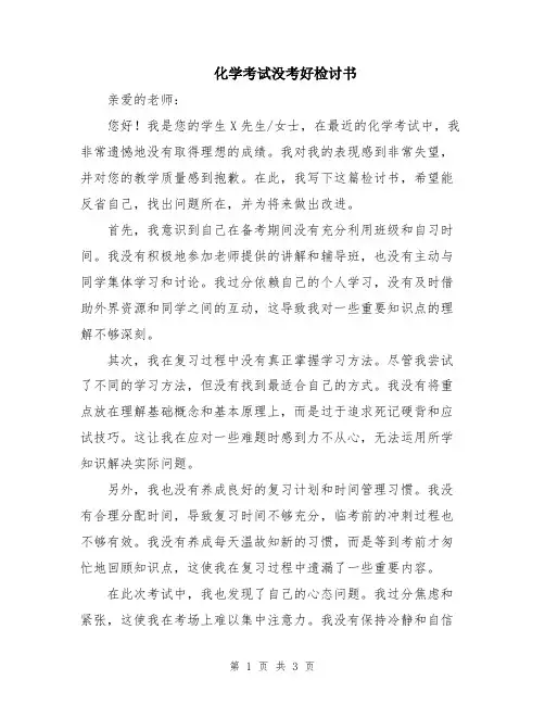 化学考试没考好检讨书