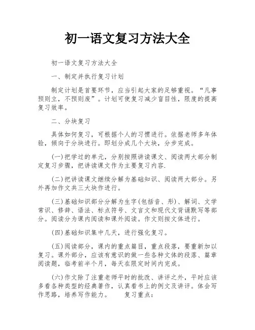 初一语文复习方法大全