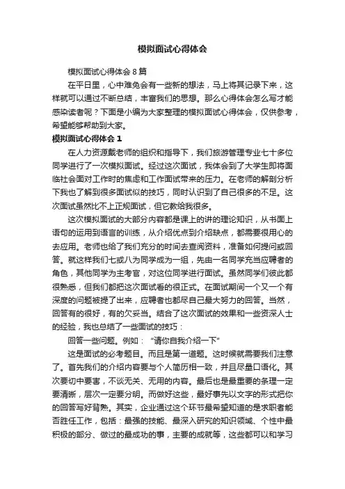 模拟面试心得体会