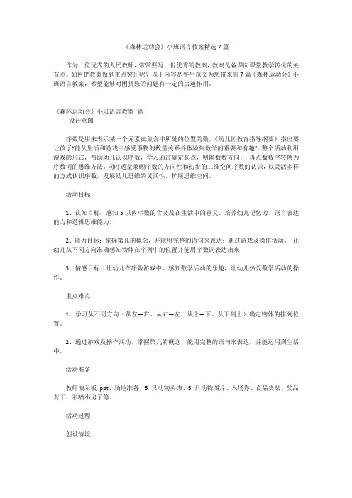 《森林运动会》小班语言教案精选7篇