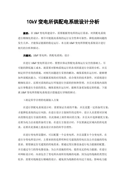 10kV变电所供配电系统设计分析
