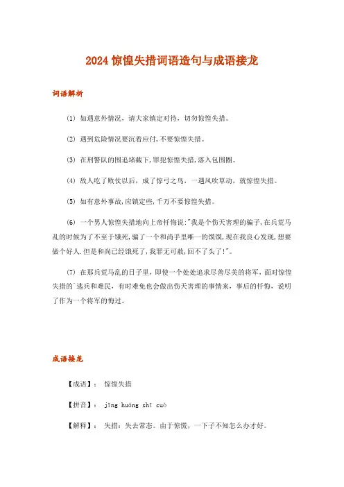2024年惊惶失措词语造句与成语接龙