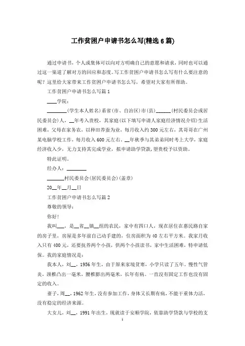 工作贫困户申请书怎么写(精选6篇)