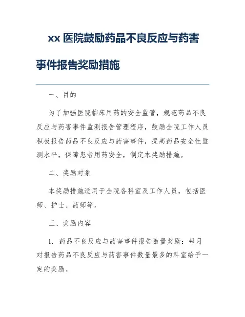 xx医院鼓励药品不良反应与药害事件报告奖励措施