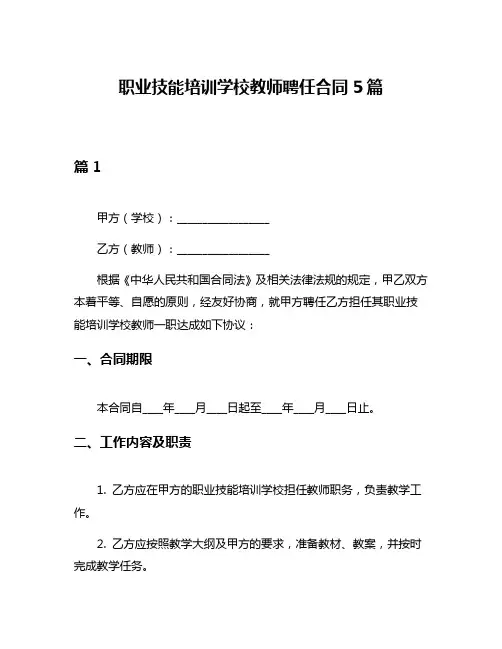 职业技能培训学校教师聘任合同5篇