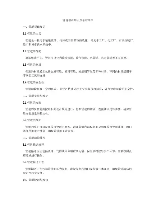 管道培训知识点总结高中