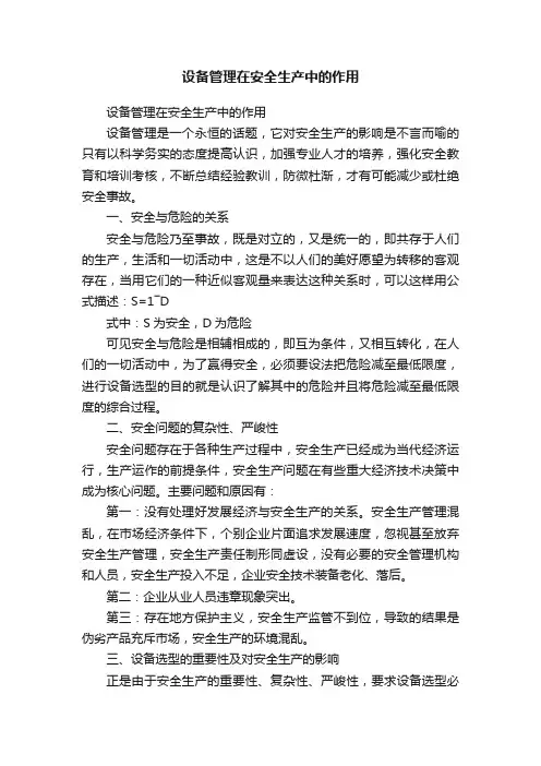 设备管理在安全生产中的作用