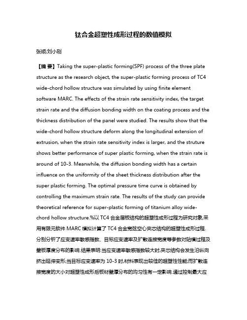 钛合金超塑性成形过程的数值模拟