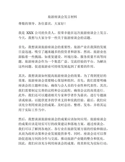 旅游座谈会发言材料