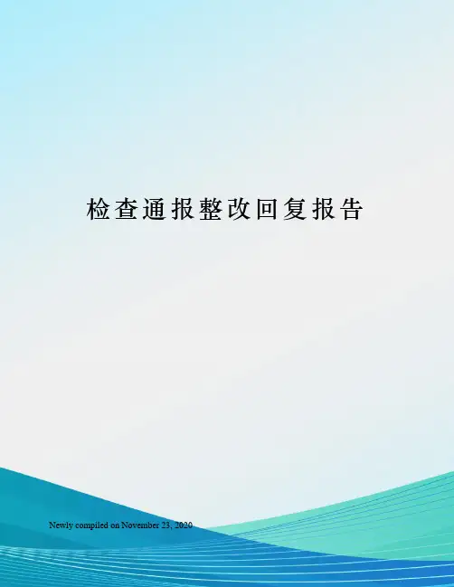 检查通报整改回复报告