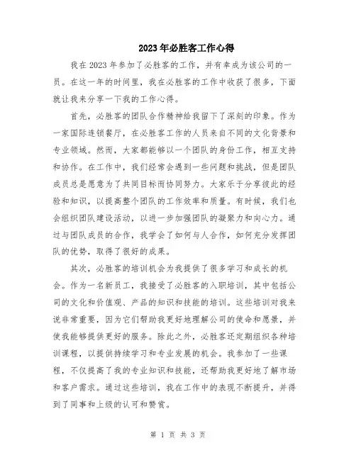 2023年必胜客工作心得 