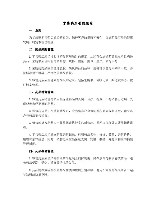 零售药店管理制度