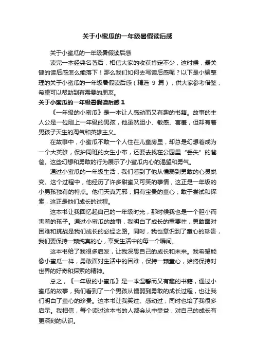 关于小蜜瓜的一年级暑假读后感（精选9篇）
