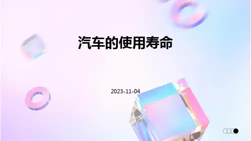 汽车的使用寿命