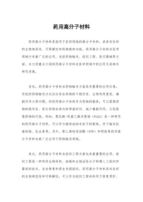 药用高分子材料