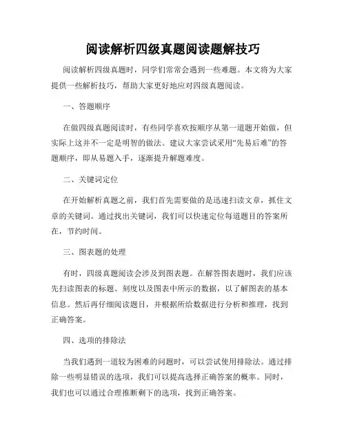 阅读解析四级真题阅读题解技巧