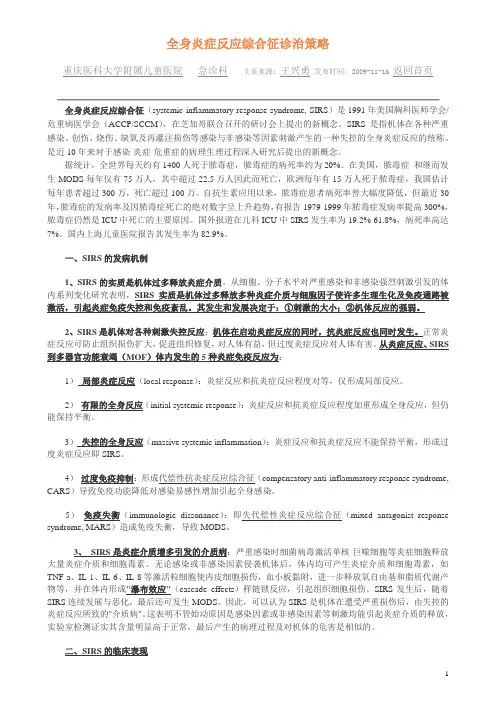 全身炎症反应综合征诊治策略