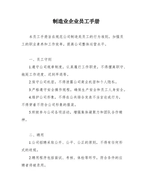制造业企业员工手册