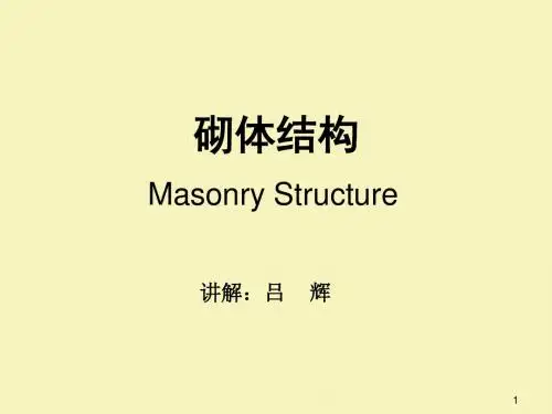 砌体结构PPT课件