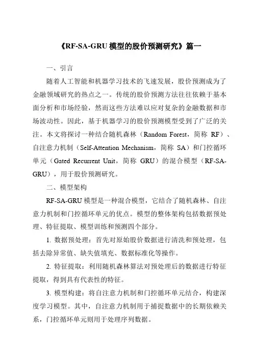 《2024年RF-SA-GRU模型的股价预测研究》范文