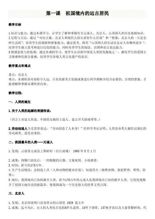 人教版历史七上第一单元1祖国境内的远古居民教案