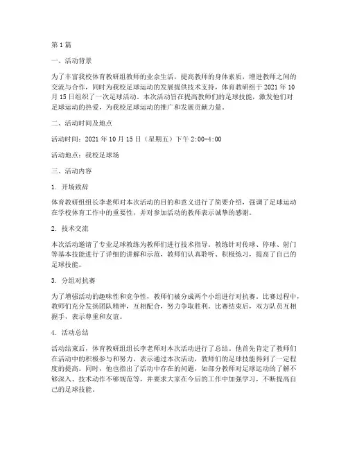 体育教研组足球活动记录(3篇)