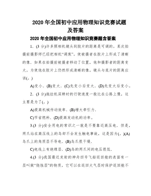 2020年全国初中应用物理知识竞赛试题及答案