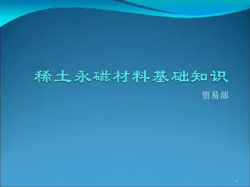 稀土永磁材料基础知识演示课件