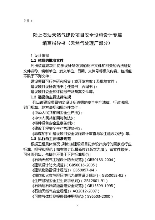 陆上石油天然气建设项目安全设施设计专篇