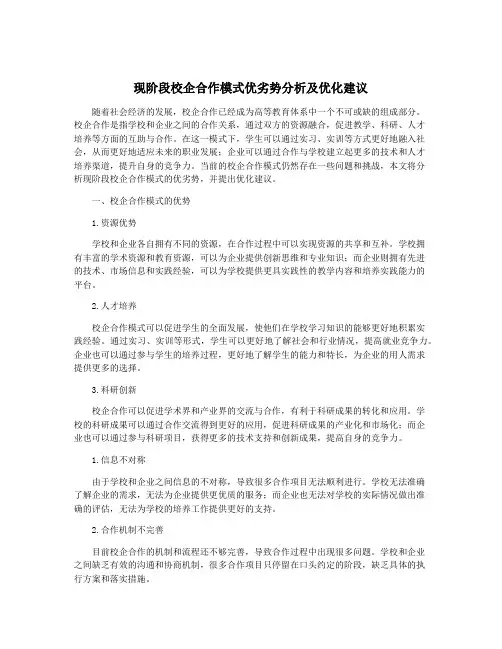 现阶段校企合作模式优劣势分析及优化建议