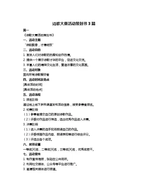 诗歌大赛活动策划书3篇