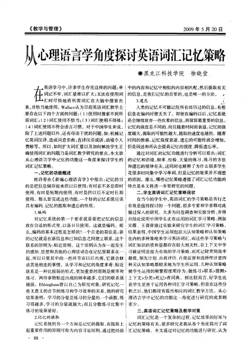 从心理语言学角度探讨英语词汇记忆策略