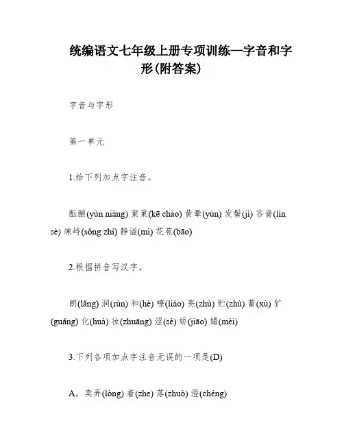 统编语文七年级上册专项训练—字音和字形(附答案)