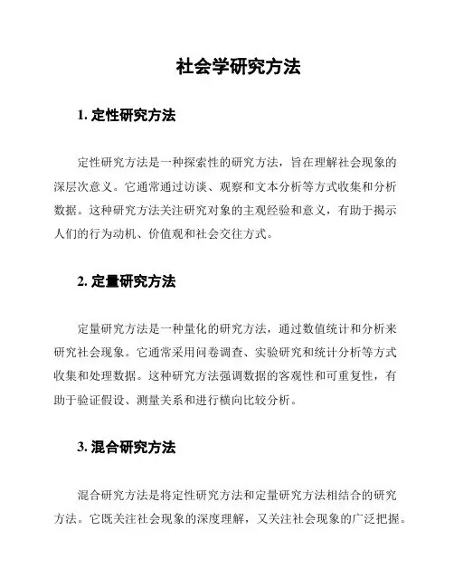 社会学研究方法
