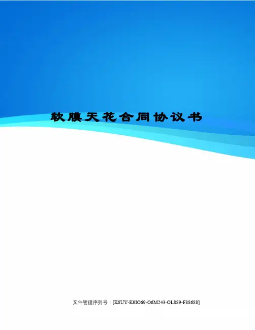 软膜天花合同协议书
