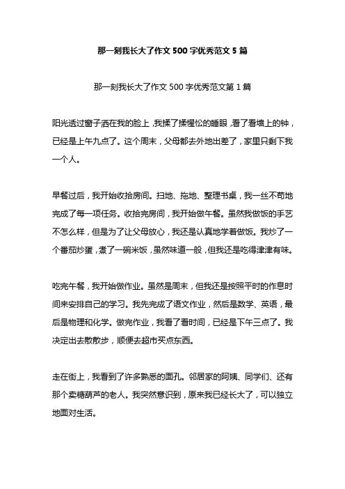 那一刻我长大了作文500字优秀范文5篇
