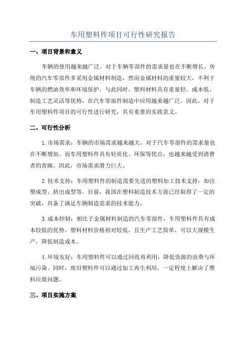 车用塑料件项目可行性研究报告