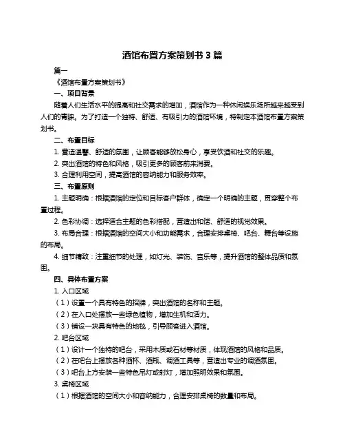 酒馆布置方案策划书3篇