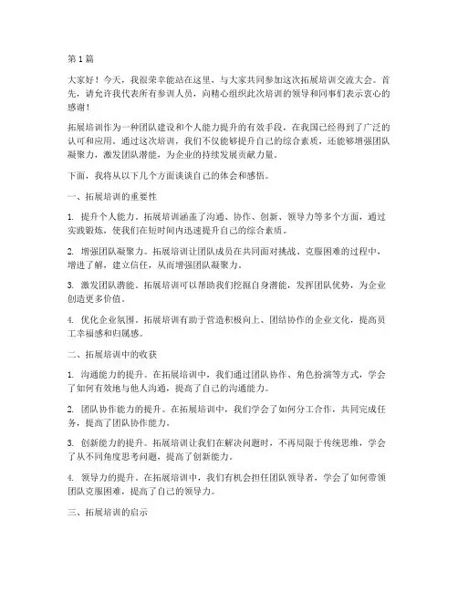 拓展培训交流大会发言稿(3篇)