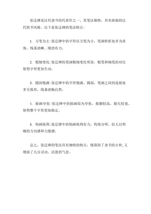张迁碑笔法