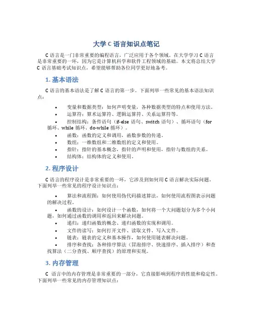 大学c语言知识点笔记 大学c语言基础考试知识点